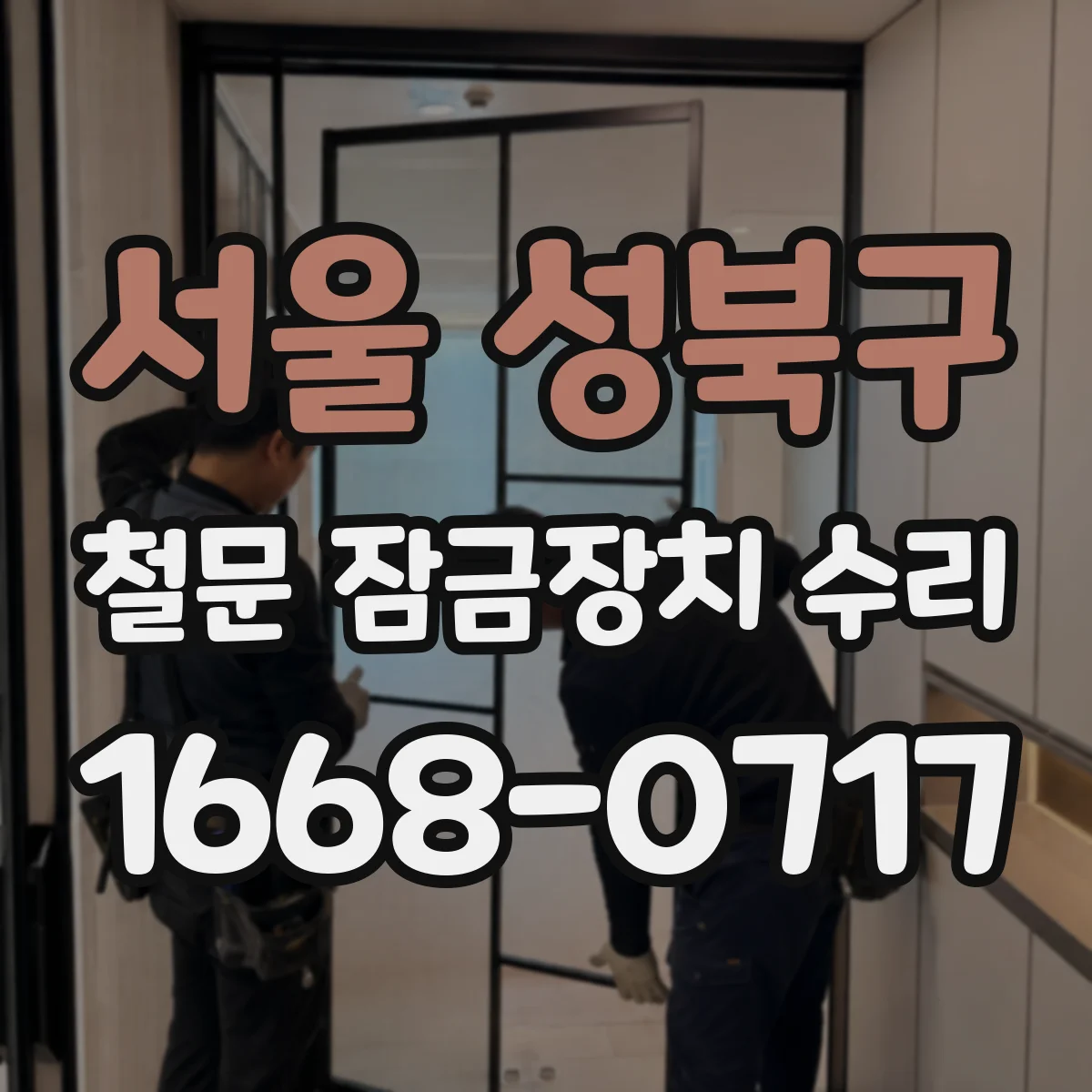 서울 성북구 철문 잠금장치 수리