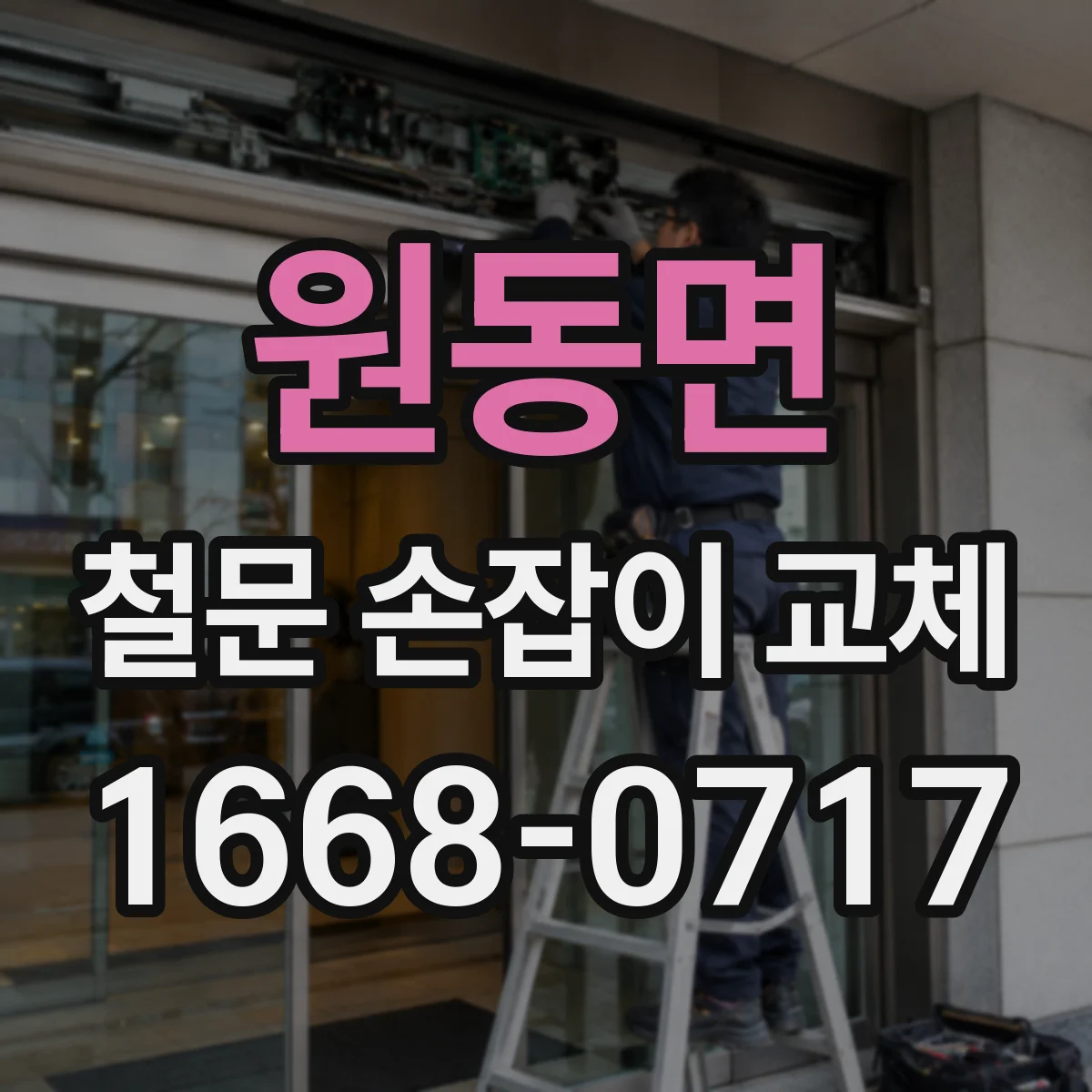 원동면 철문 손잡이 교체