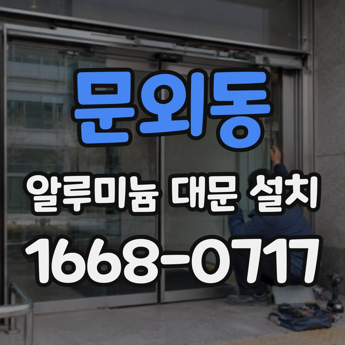 문외동 알루미늄 대문 설치