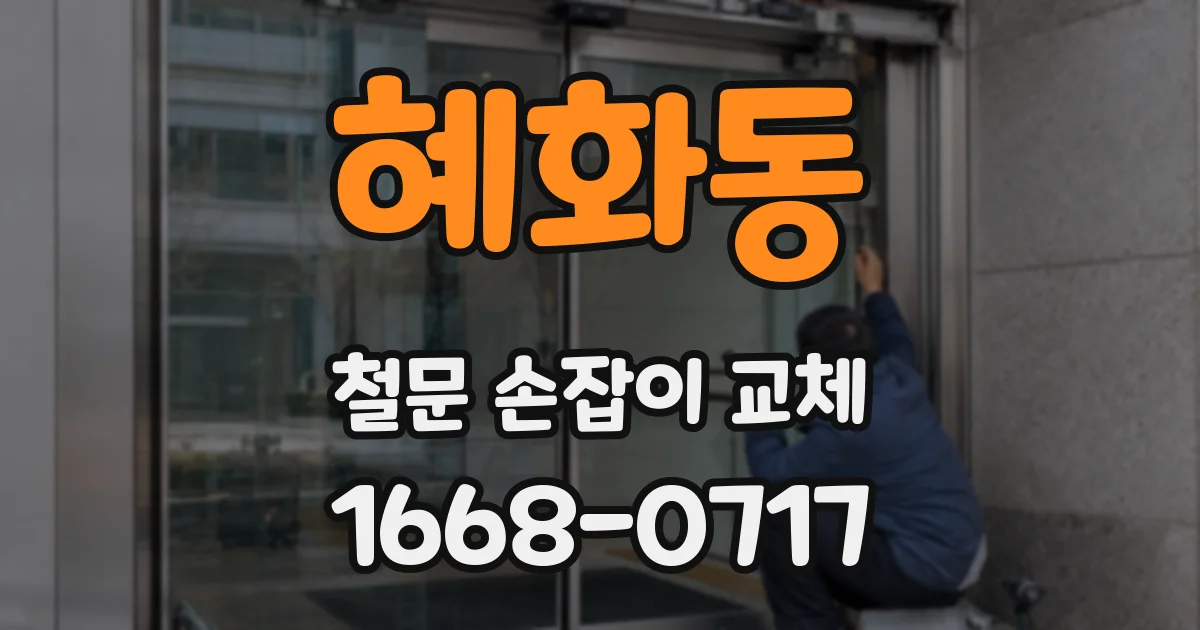 혜화동 철문 손잡이 교체