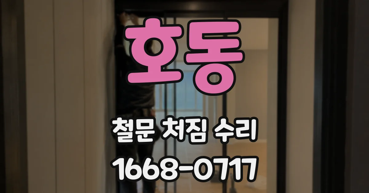 호동 철문 처짐 수리