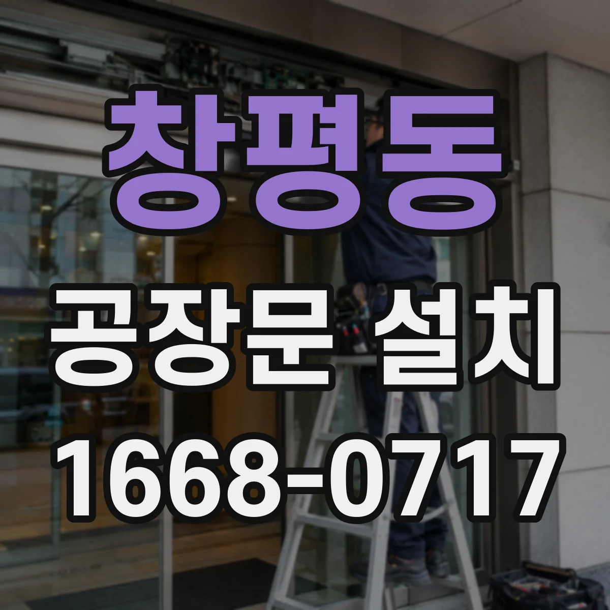 창평동 공장문 설치