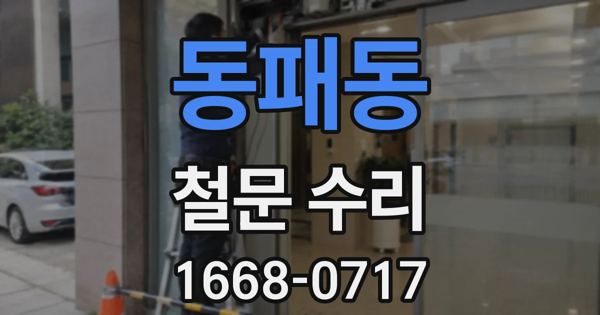 동패동 철문 수리