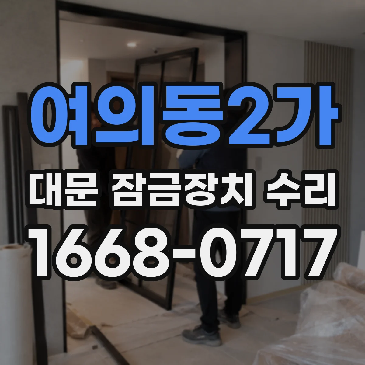 여의동2가 대문 잠금장치 수리