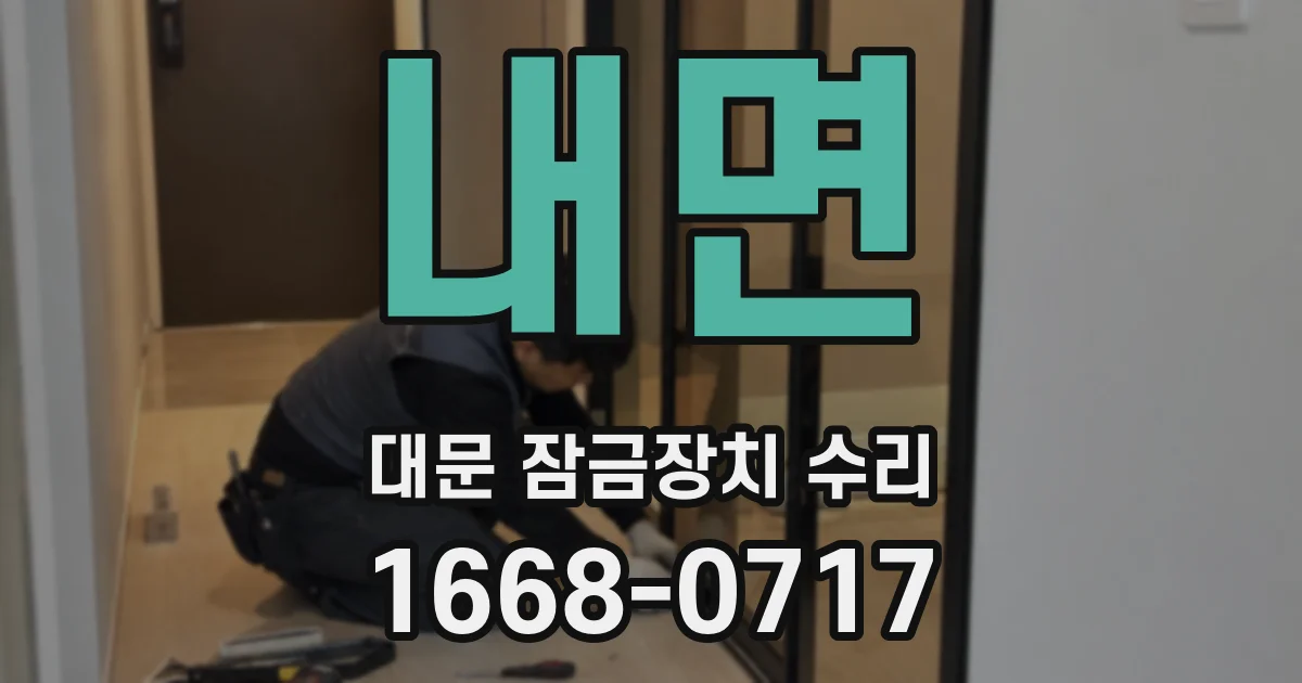 내면 대문 잠금장치 수리