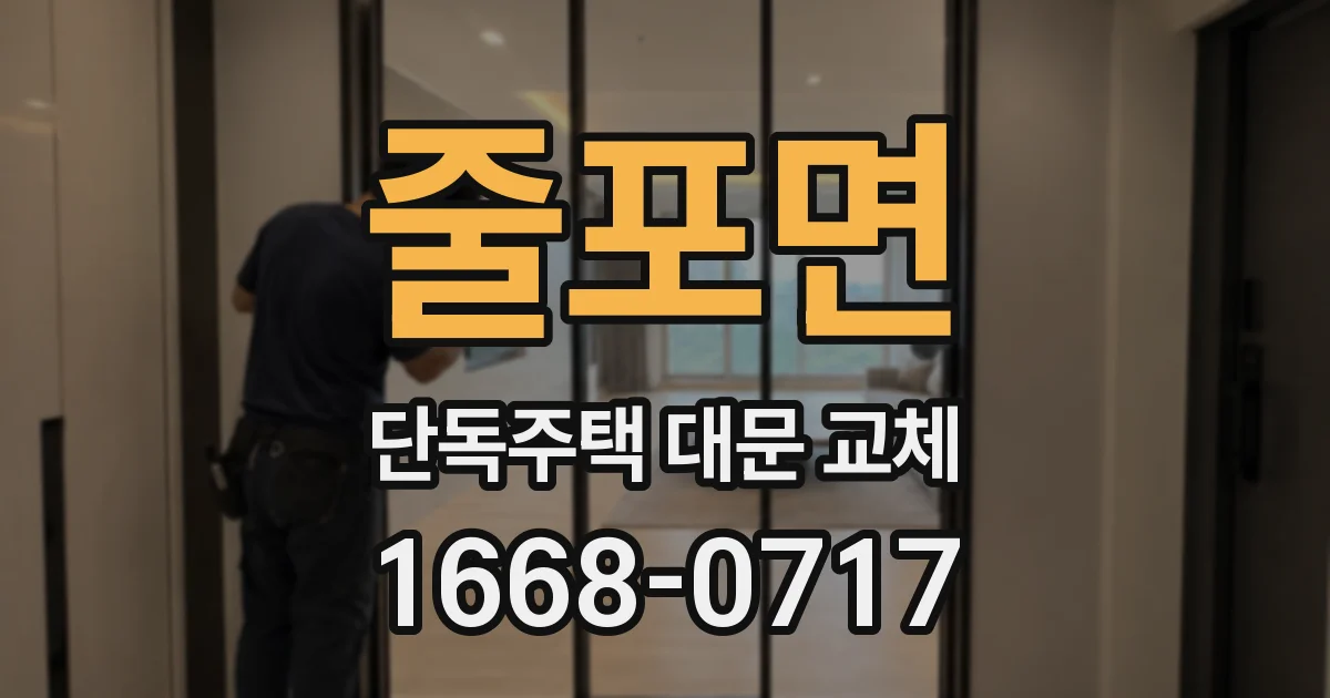 줄포면 단독주택 대문 교체