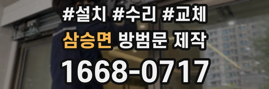 삼승면 방범문 제작