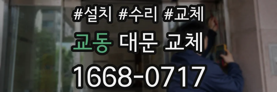 교동 대문 교체