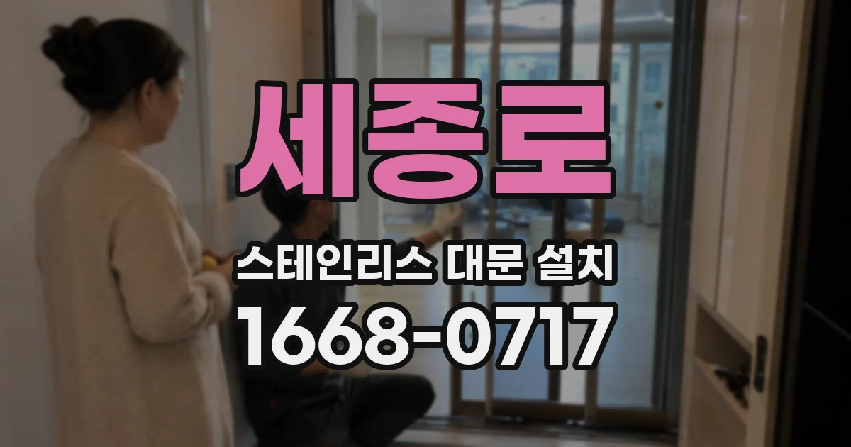 세종로 스테인리스 대문 설치