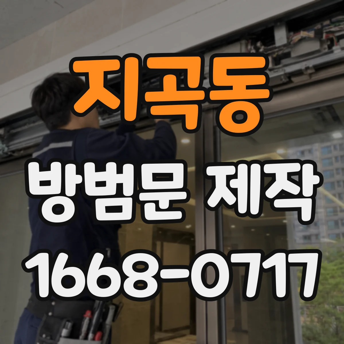 지곡동 방범문 제작