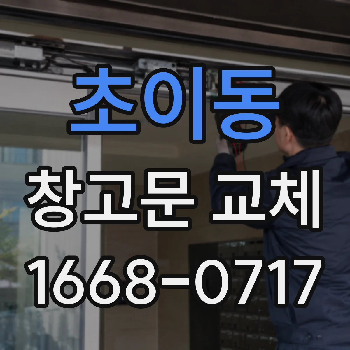 초이동 창고문 교체
