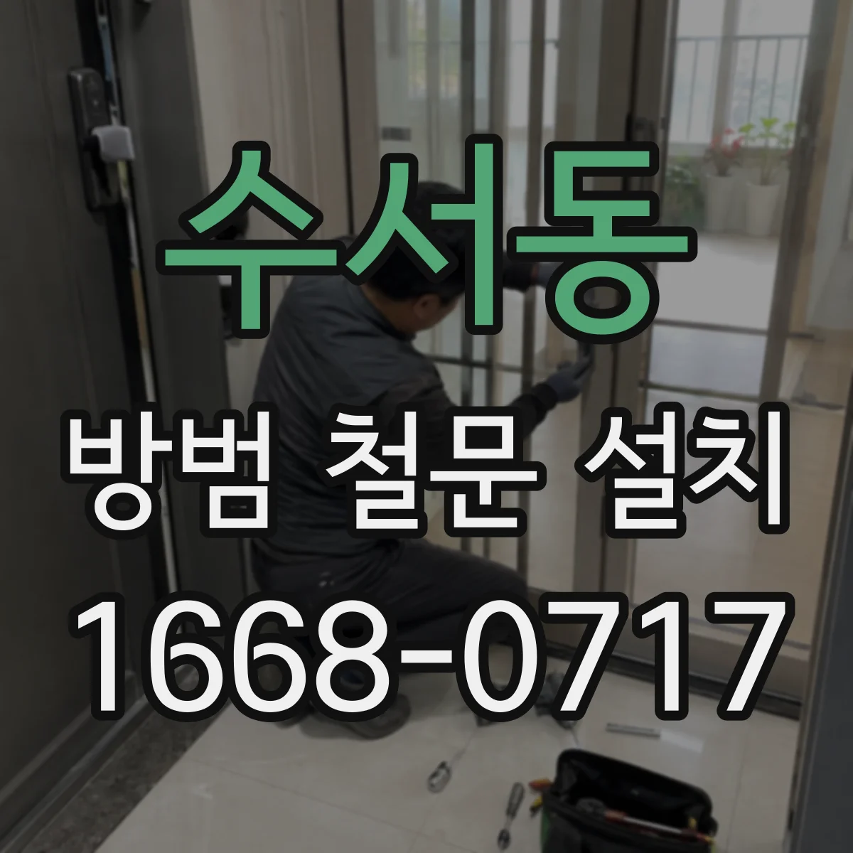 수서동 방범 철문 설치