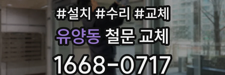 유양동 철문 교체