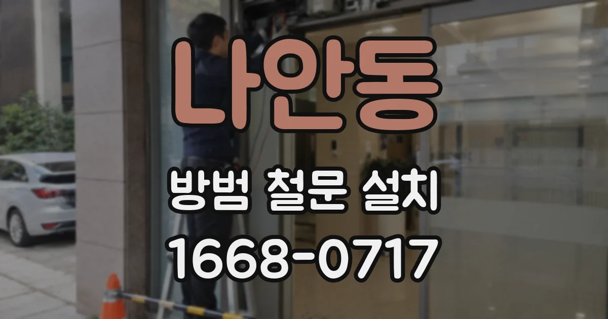 나안동 방범 철문 설치