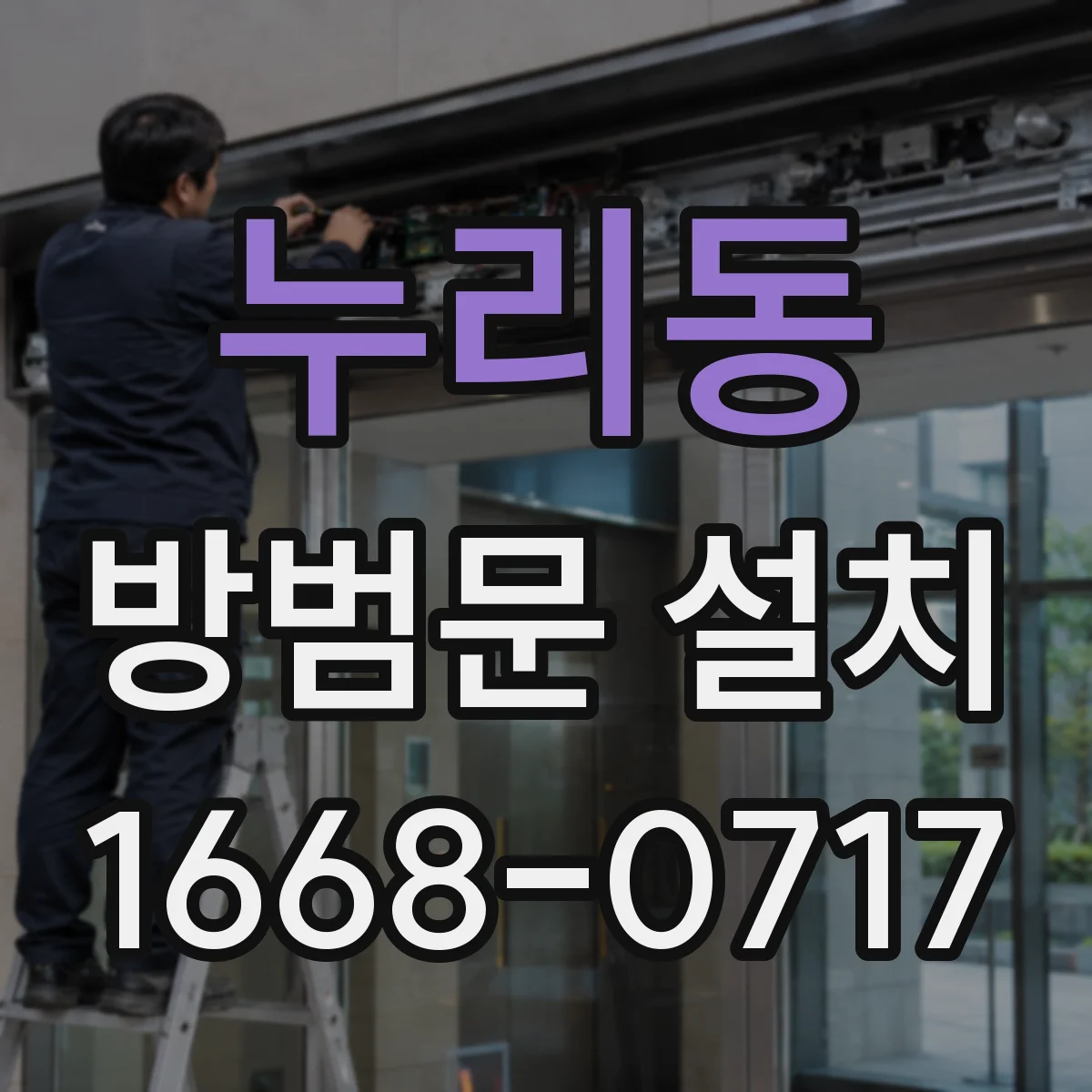 누리동 방범문 설치