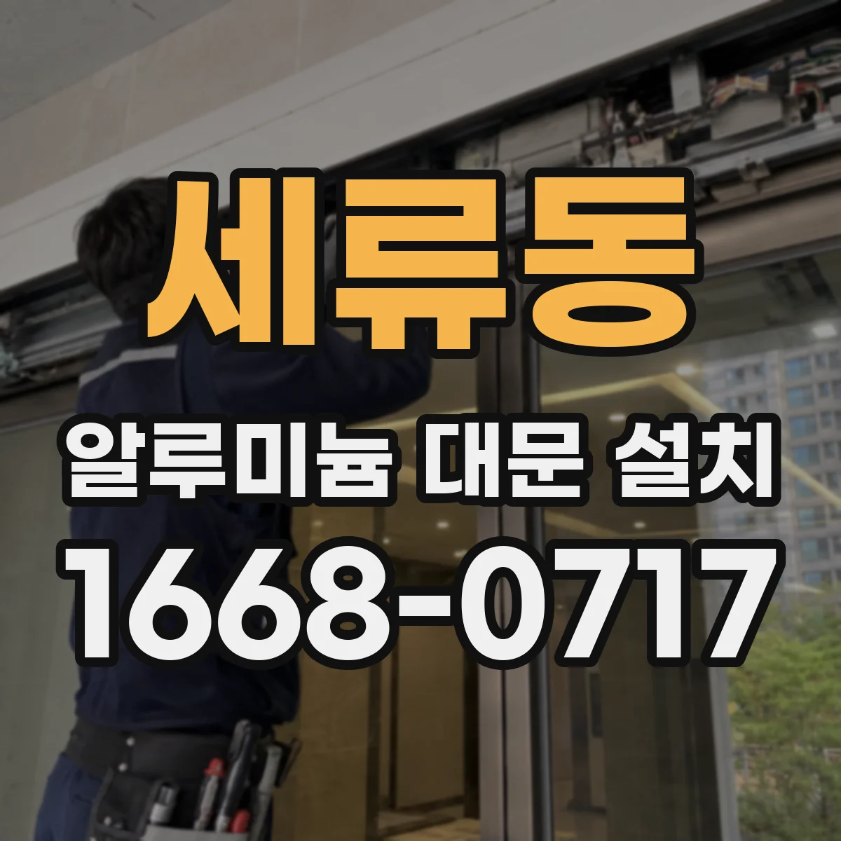 세류동 알루미늄 대문 설치