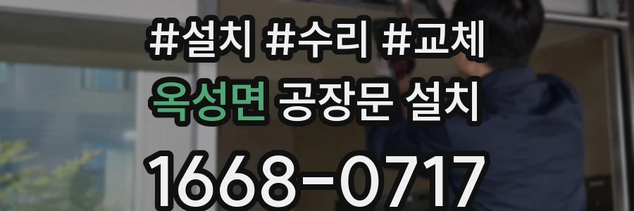 옥성면 공장문 설치