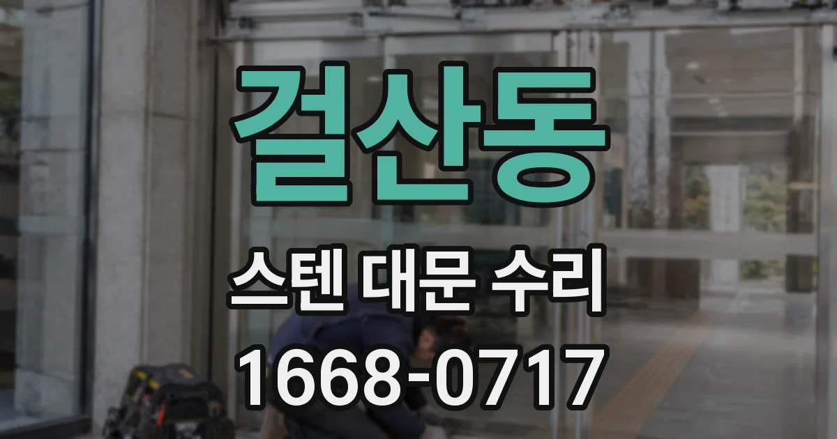 걸산동 스텐 대문 수리