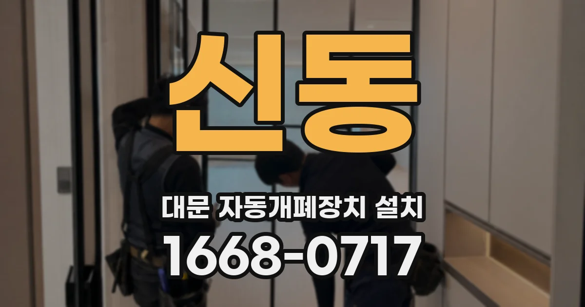 신동 대문 자동개폐장치 설치