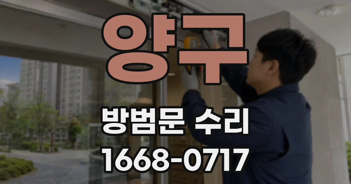양구 방범문 수리