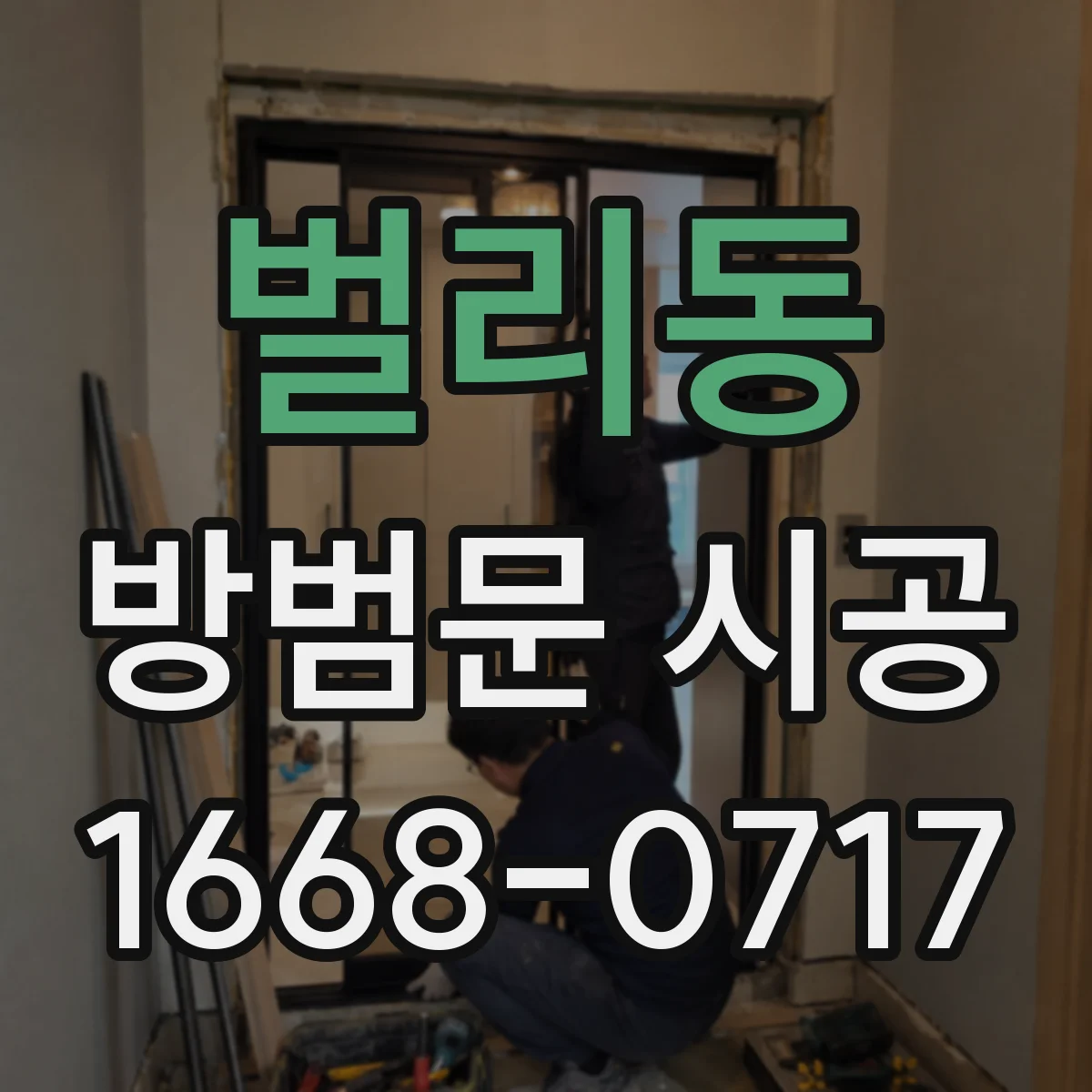 벌리동 방범문 시공