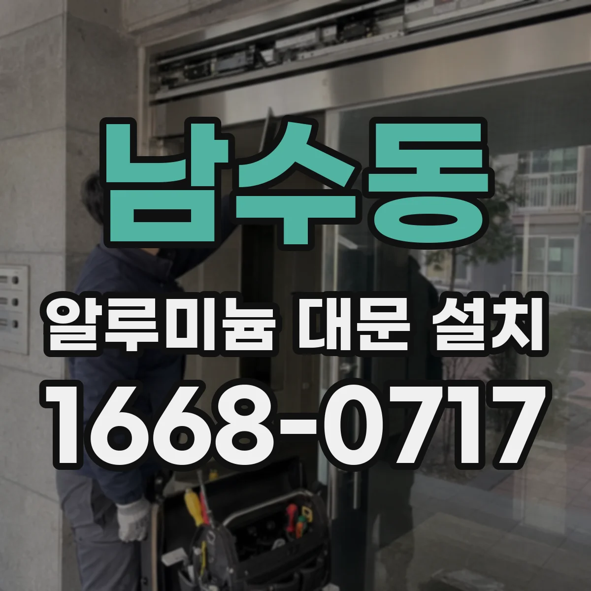남수동 알루미늄 대문 설치