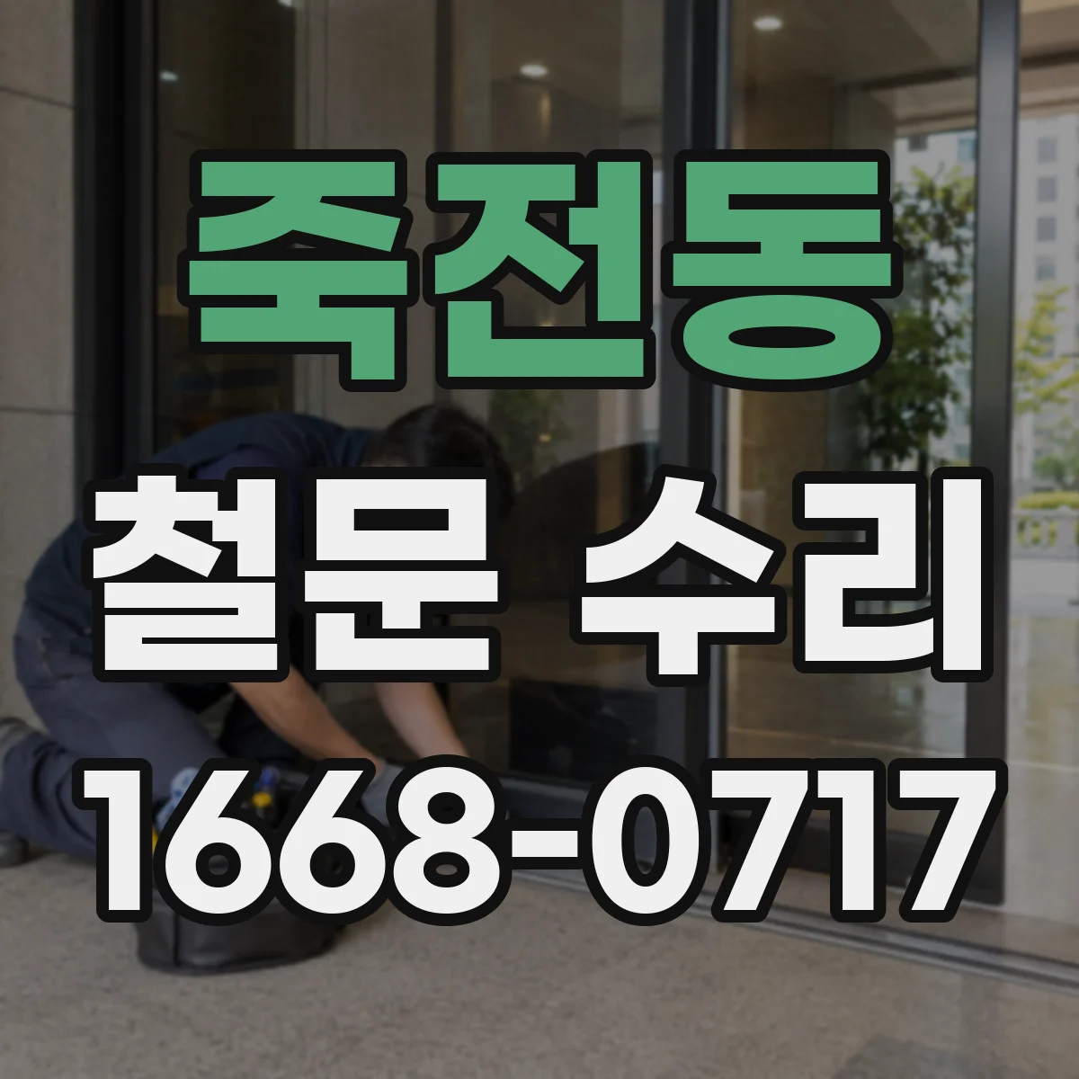 죽전동 철문 수리