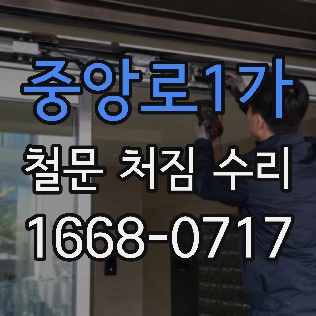 중앙로1가 철문 처짐 수리