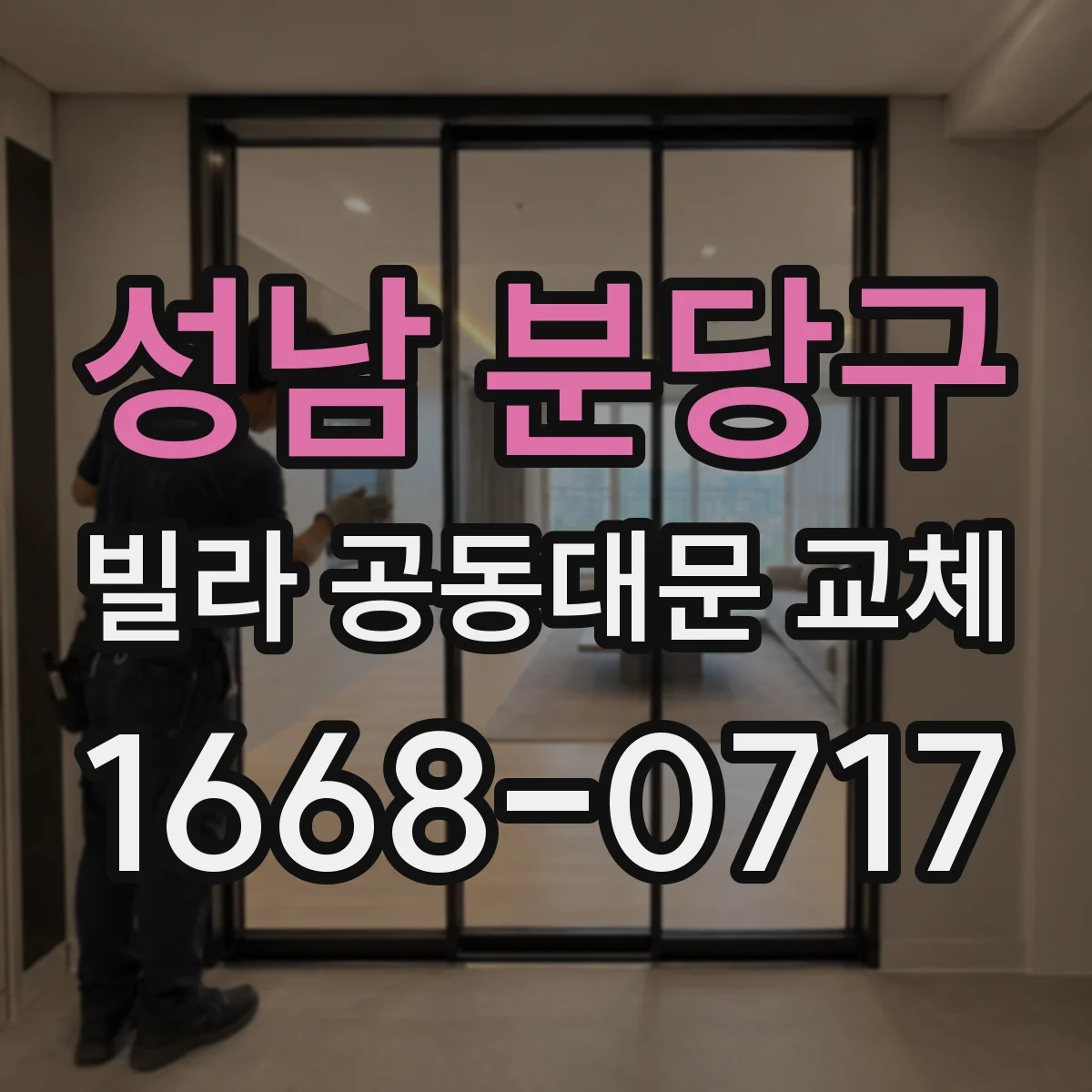 성남 분당구 빌라 공동대문 교체