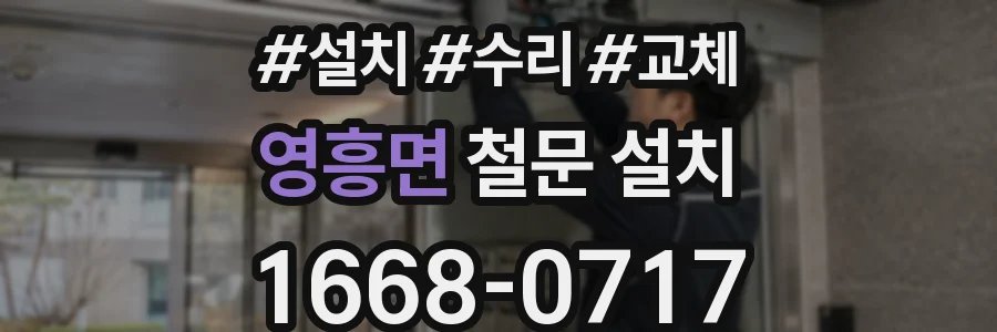영흥면 철문 설치