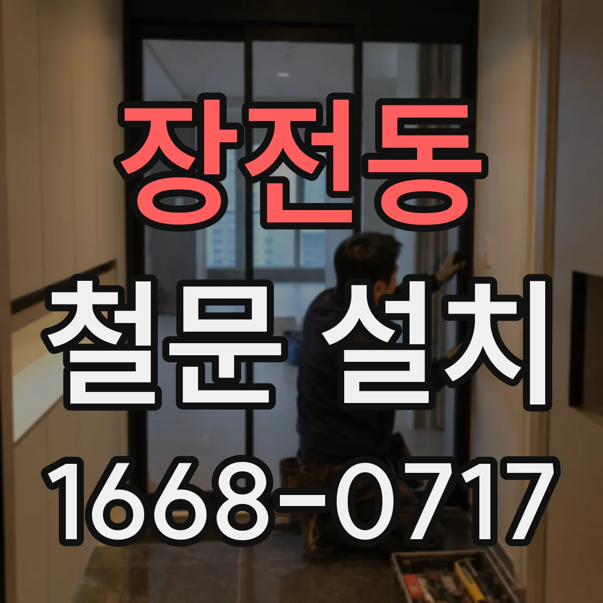 장전동 철문 설치