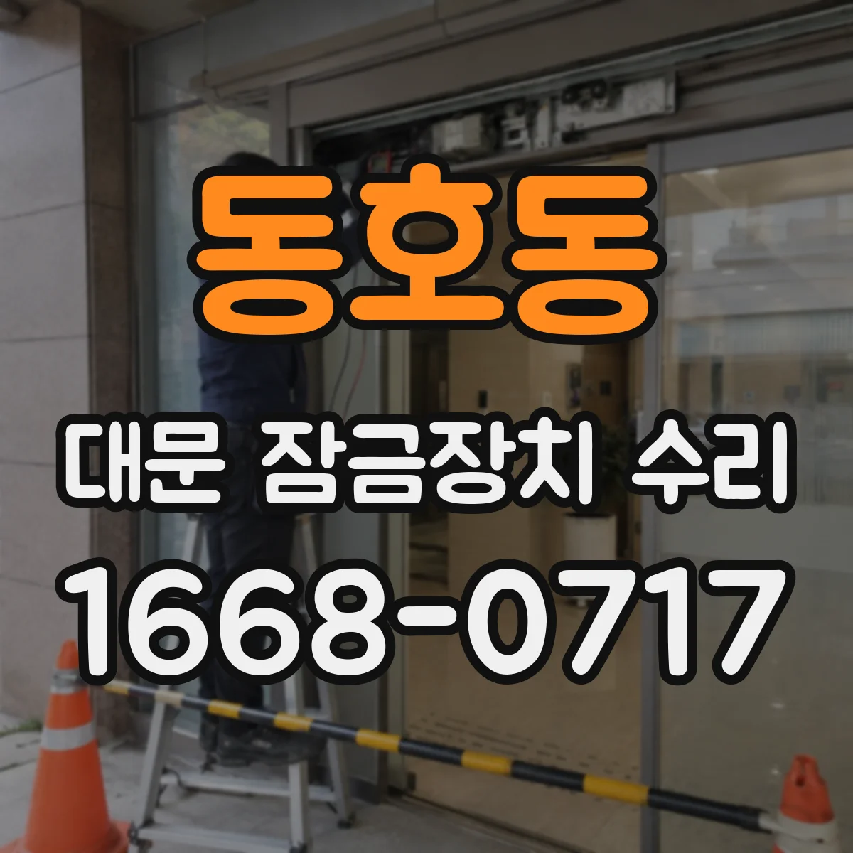 동호동 대문 잠금장치 수리