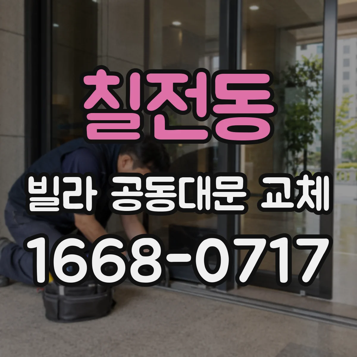 칠전동 빌라 공동대문 교체