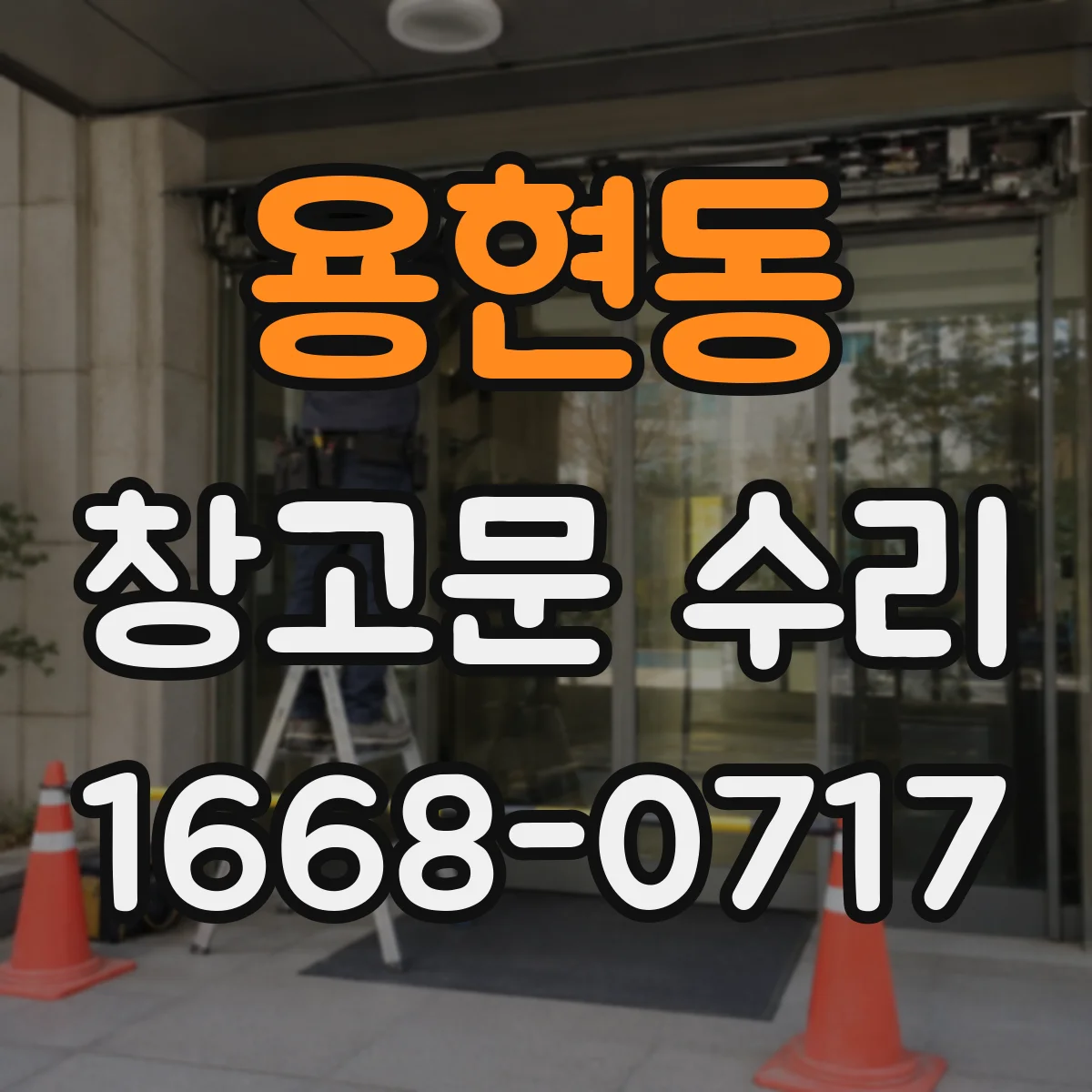 용현동 창고문 수리