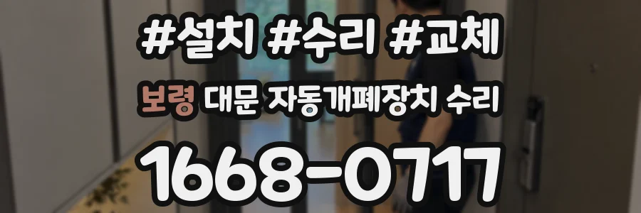 보령 대문 자동개폐장치 수리
