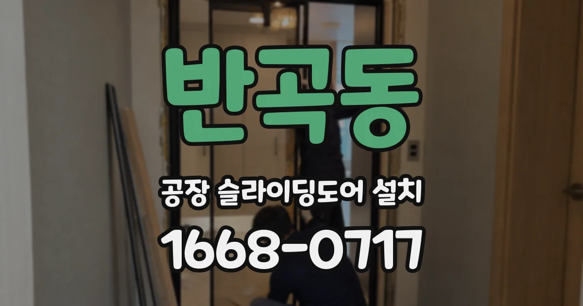 반곡동 공장 슬라이딩도어 설치