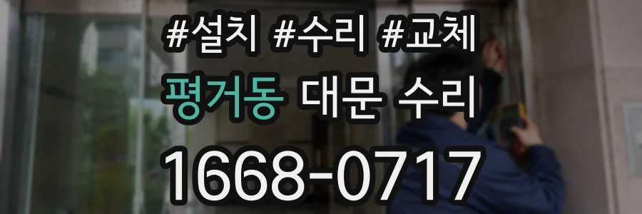 평거동 대문 수리