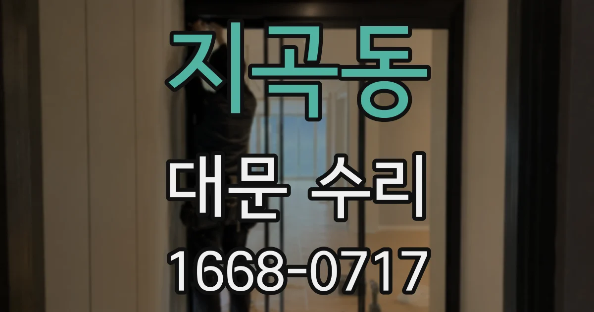 지곡동 대문 수리