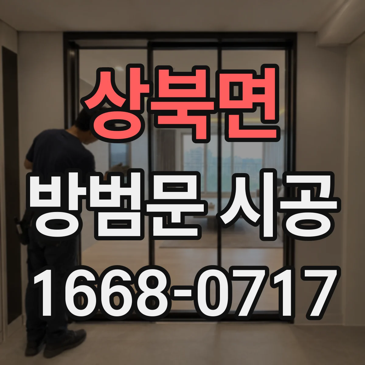 상북면 방범문 시공