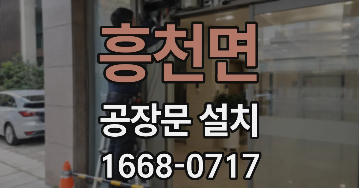 흥천면 공장문 설치
