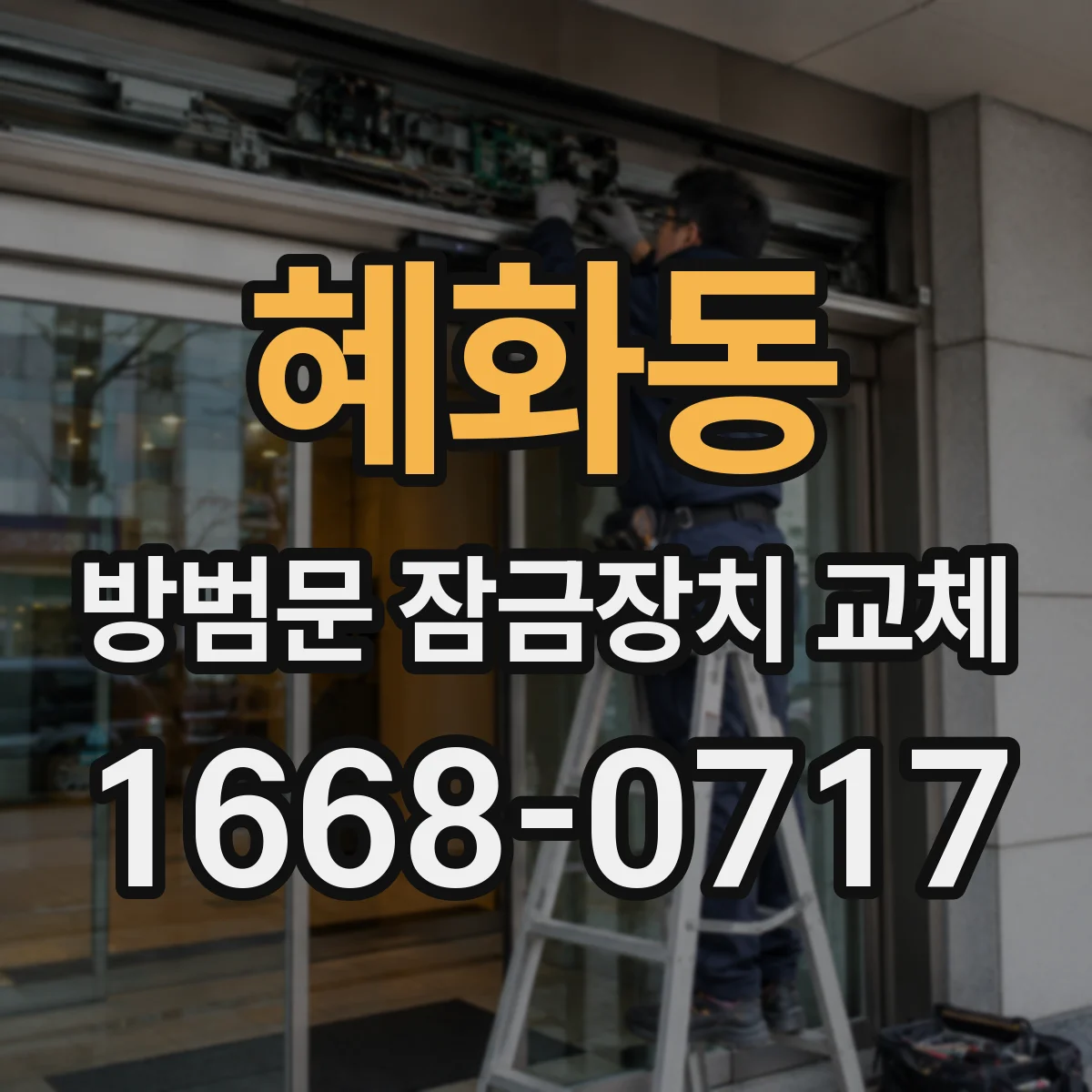 혜화동 방범문 잠금장치 교체