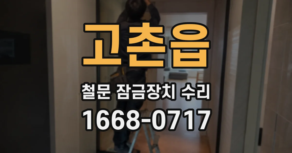 고촌읍 철문 잠금장치 수리