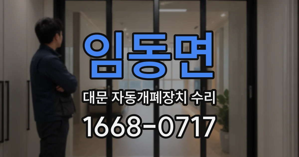 임동면 대문 자동개폐장치 수리
