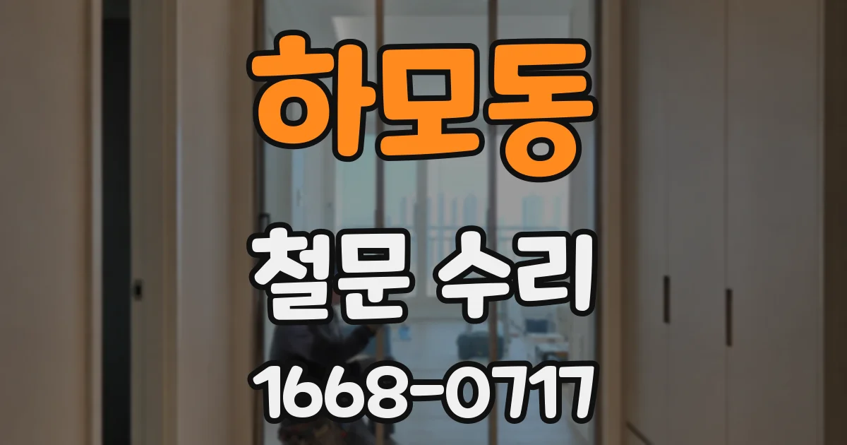 하모동 철문 수리