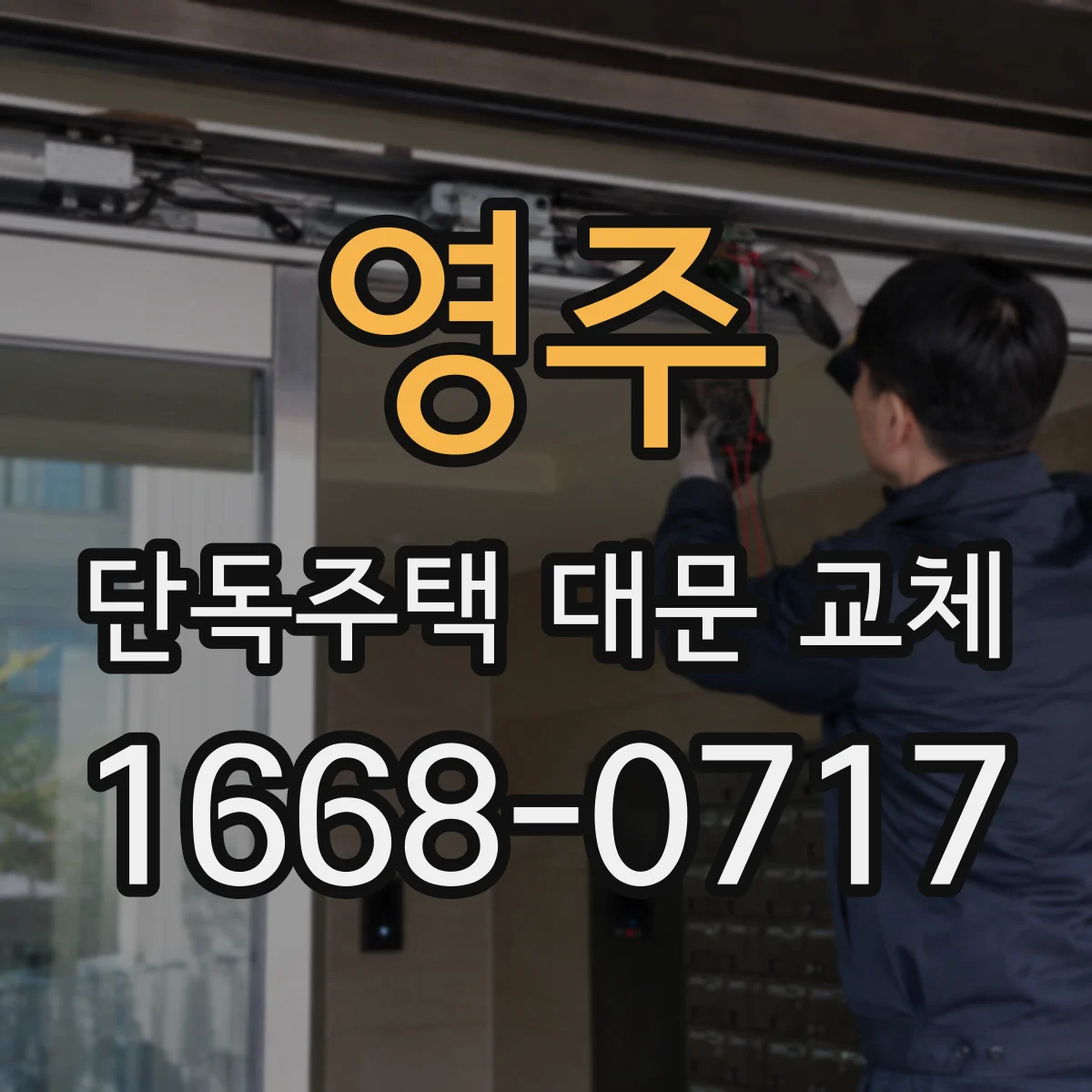 영주 단독주택 대문 교체