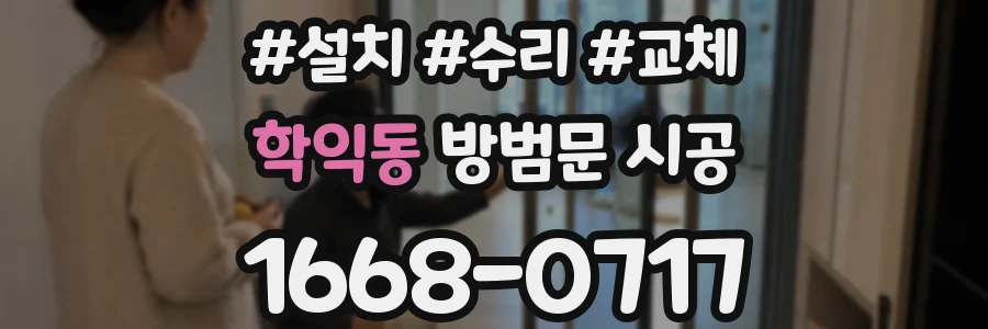 학익동 방범문 시공