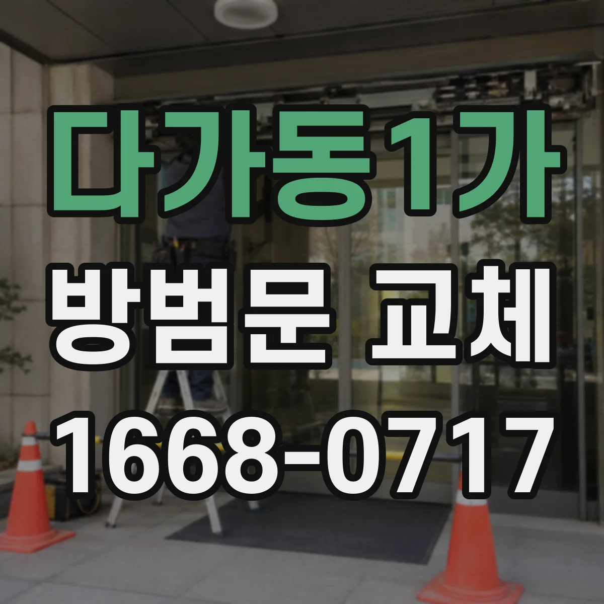 다가동1가 방범문 교체