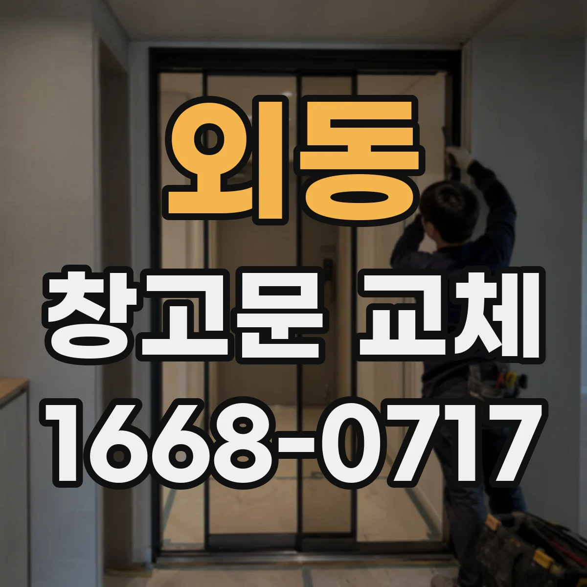 외동 창고문 교체