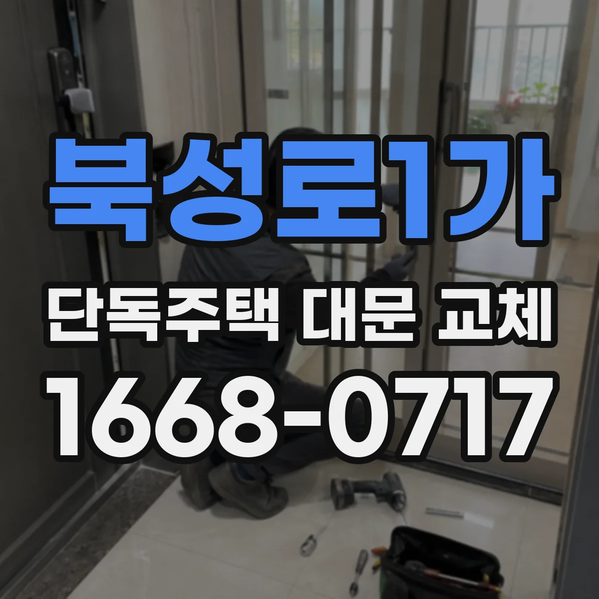 북성로1가 단독주택 대문 교체