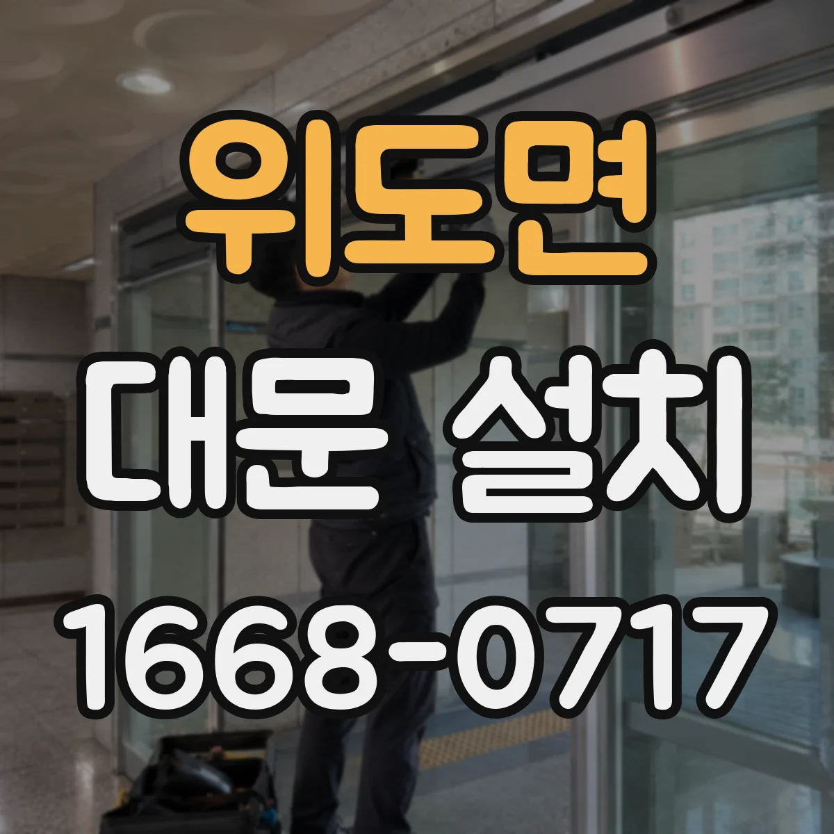 위도면 대문 설치